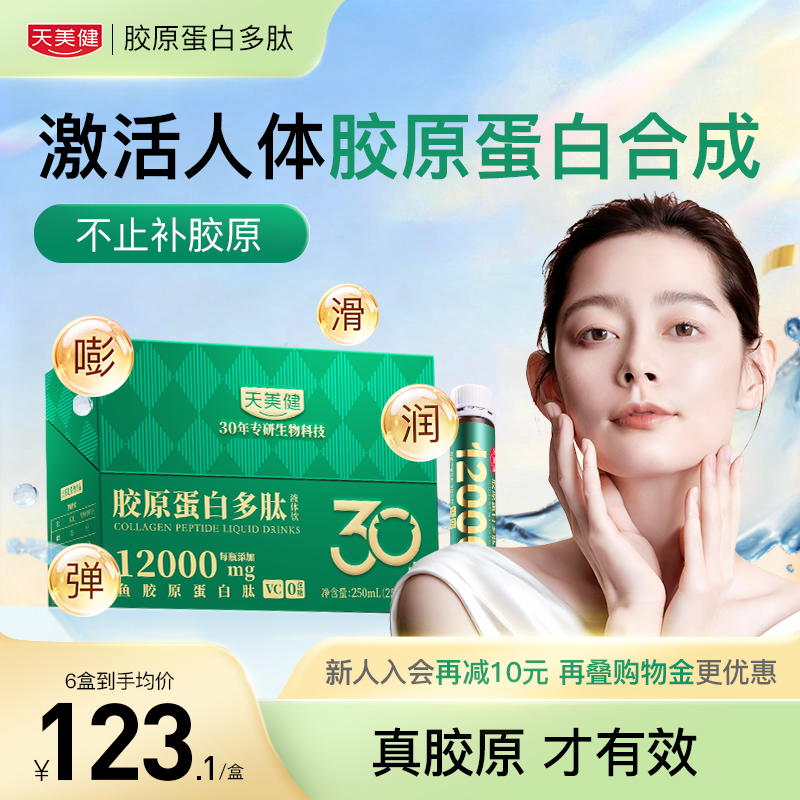 天美健12000mg高含量胶原蛋白肽