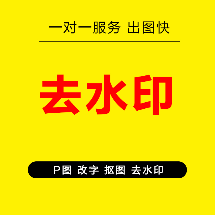 图片去水印ps照片去水印p图修改去除人工小红书去水印pdf去水印 商务/设计服务 设计素材/源文件 原图主图