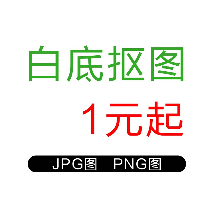 抠图ps图片扣白底图换背景透明底人工钢笔勾图