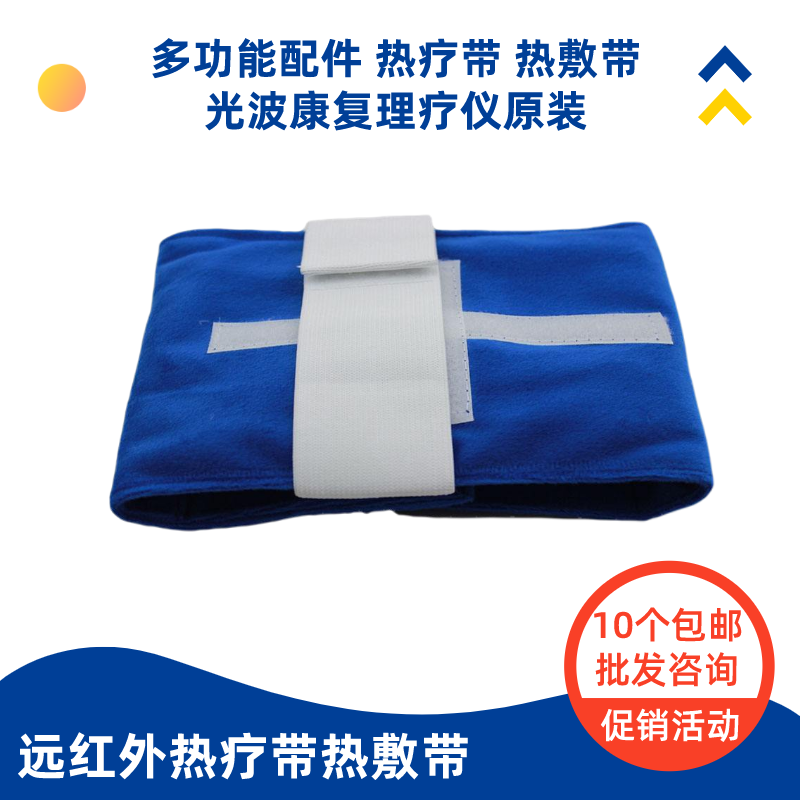 远红外热疗带热敷带奥琳优德贵和中盟中博光波康复理疗仪配件原装