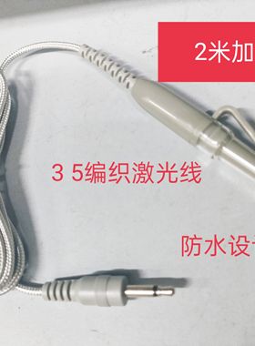 防水款灰色编织激光线鼻腔激光理疗线3.5鼻头650nm低中频光波仪器