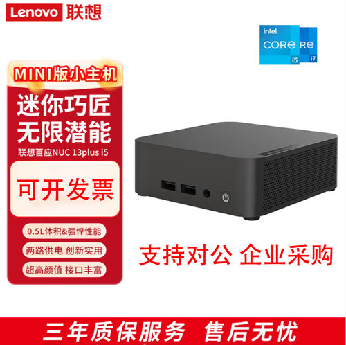 联想百应NUC13PLUS/12迷你主机