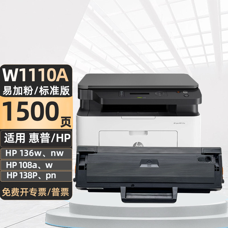 适用惠普136a硒鼓W1110A粉盒136w/nw 108a/w/p 138p/pn/pnw 碳粉