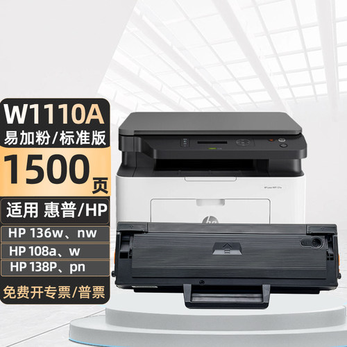 适用惠普136a硒鼓W1110A粉盒136w/nw 108a/w/p 138p/pn/pnw 碳粉