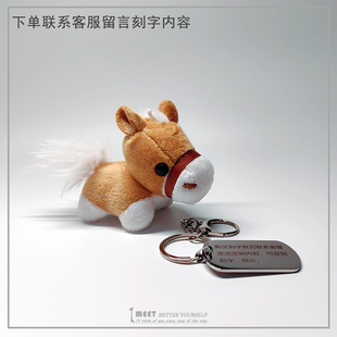 刻字创意可爱小马驹毛绒钥匙扣包挂件公仔玩偶马年吉祥物情侣礼物