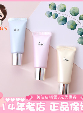 日本专柜 IPSA茵芙莎 纯美无暇调光底霜隔离霜 防晒妆前乳三色20g