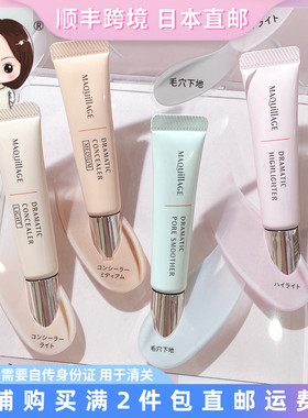 日本直邮资生堂年新款MAQUILLAGE心机隔离妆前液体高光遮瑕液