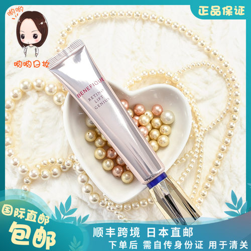 日本直邮资生堂BENEFIQUE碧丽妃美白滋润淡化抗皱精华保湿眼霜20g