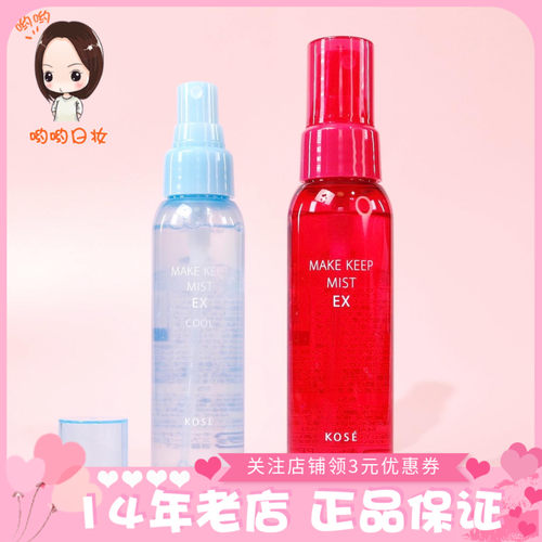 新版日本冷感保湿控油定妆喷雾