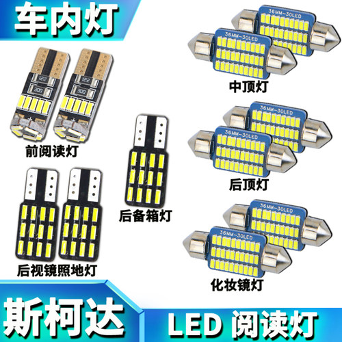 斯柯达改装阅读灯LED车内灯泡