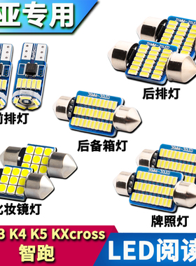 起亚智跑 K2 K3s K4 K5 KXcross改装LED阅读灯车内饰车顶灯牌照灯