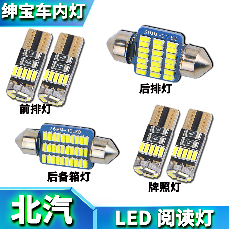 北汽绅宝改装led阅读灯牌照灯泡