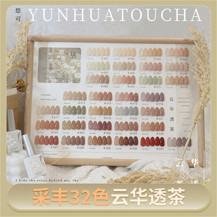 玉脂冰透裸色采丰32色云华透茶甲油胶美甲店专用四季显白流行套装