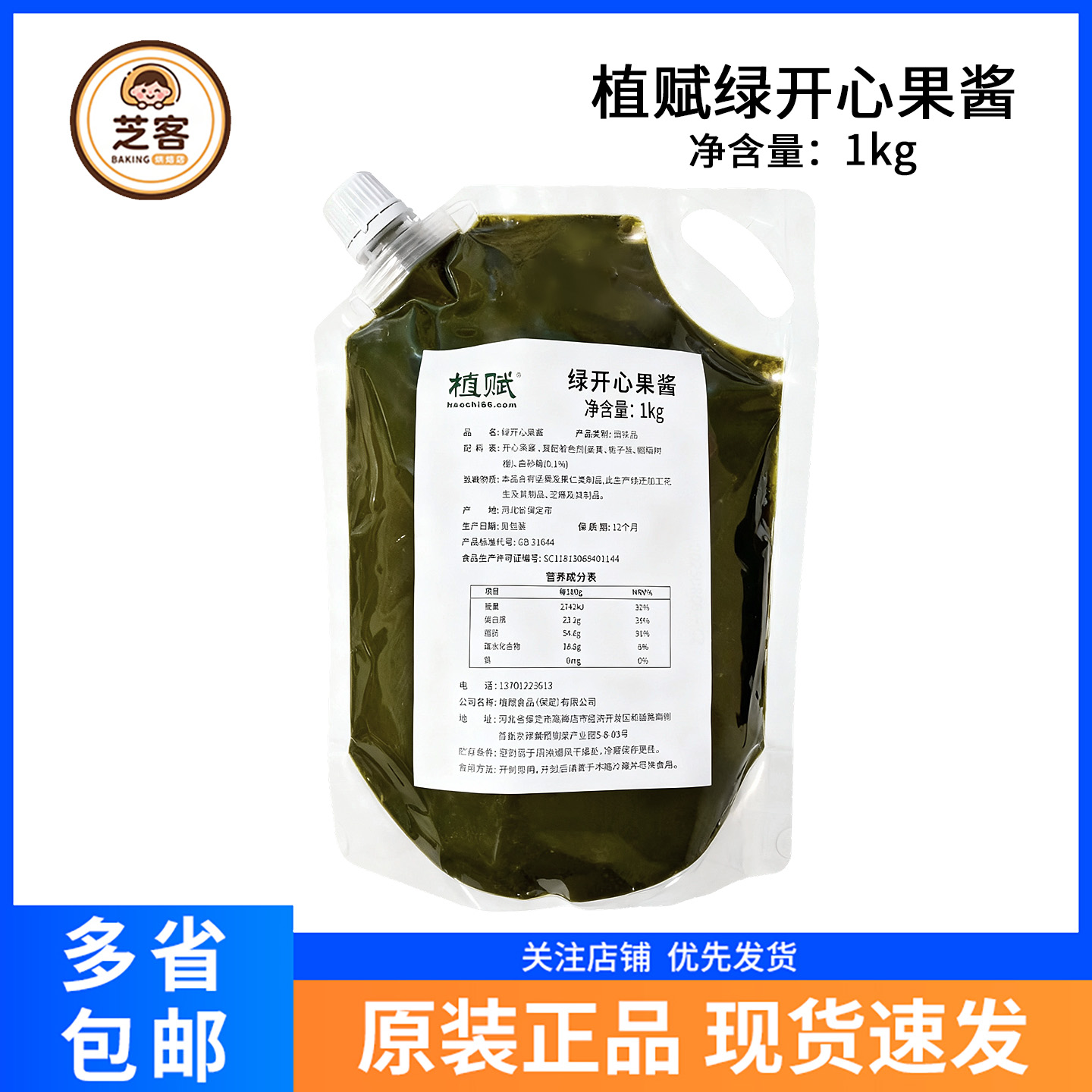 植赋绿开心果酱1kg烘焙原料商用