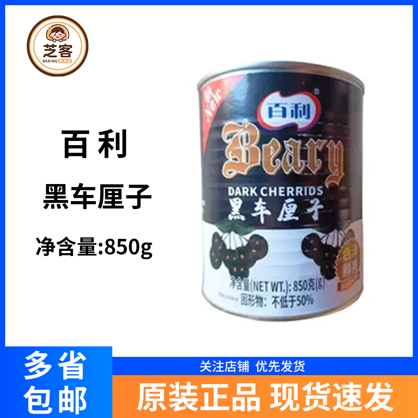 百利黑车厘子850g水果罐头樱桃