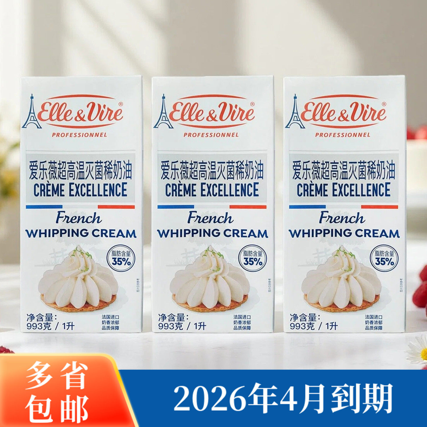 铁塔淡奶油1L*3法国进口爱乐薇动物性稀奶油蛋挞蛋糕裱花家用烘焙