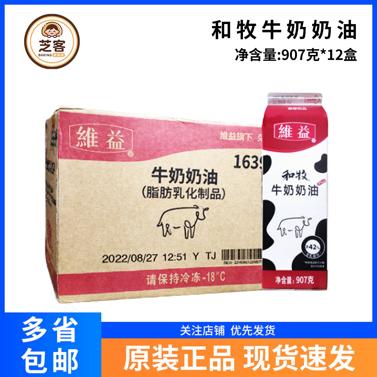 维益和牧牛奶奶油907g*12盒动植物混合奶油蛋糕裱花 烘焙原料整箱