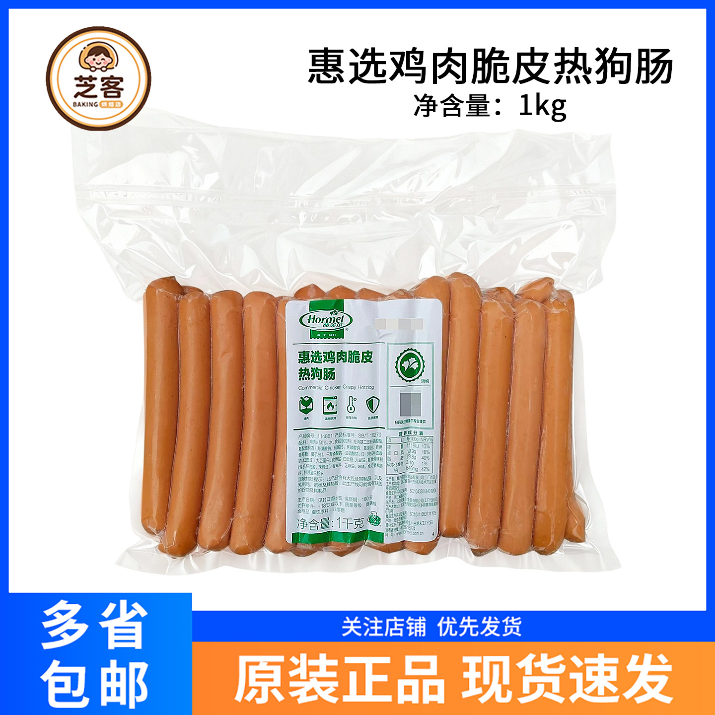 荷美尔鸡肉脆皮热狗肠法兰克福肠
