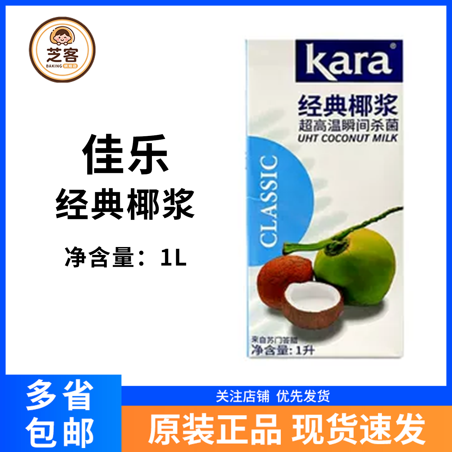 kara佳乐经典椰浆1L印尼进口家用椰奶椰汁奶茶店专用芋圆烘焙商用