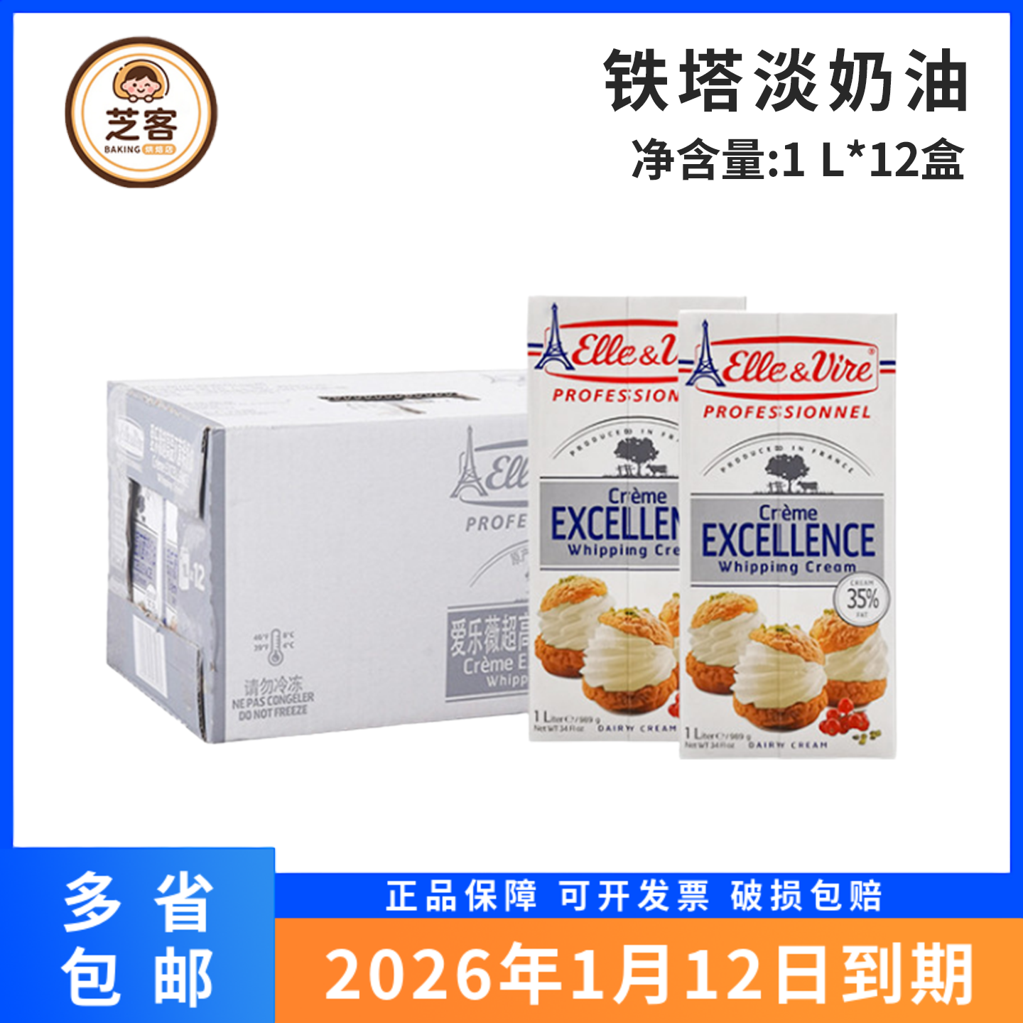 爱乐薇铁塔淡奶油1L*12 动物鲜稀奶油蛋糕裱花蛋挞液烘焙原料进口