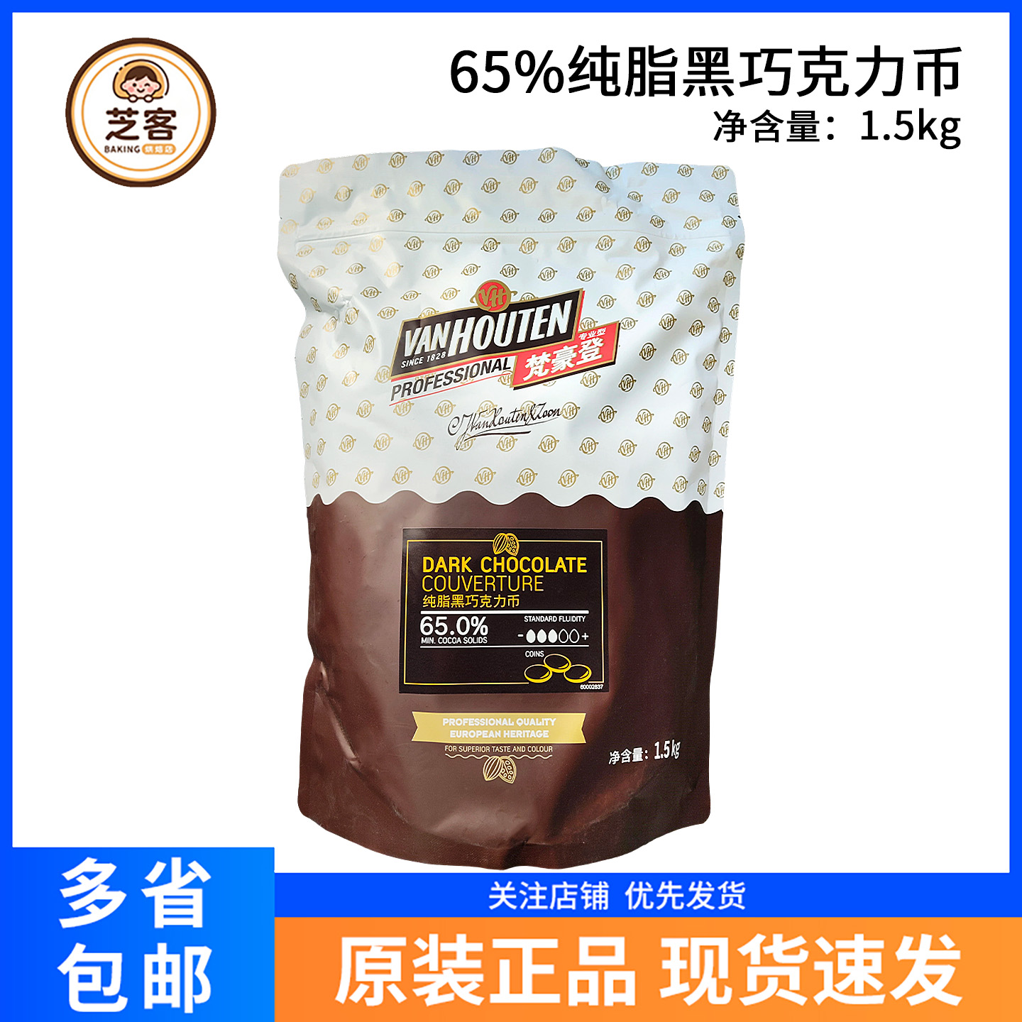 梵豪登65%黑巧克力币豆纽扣