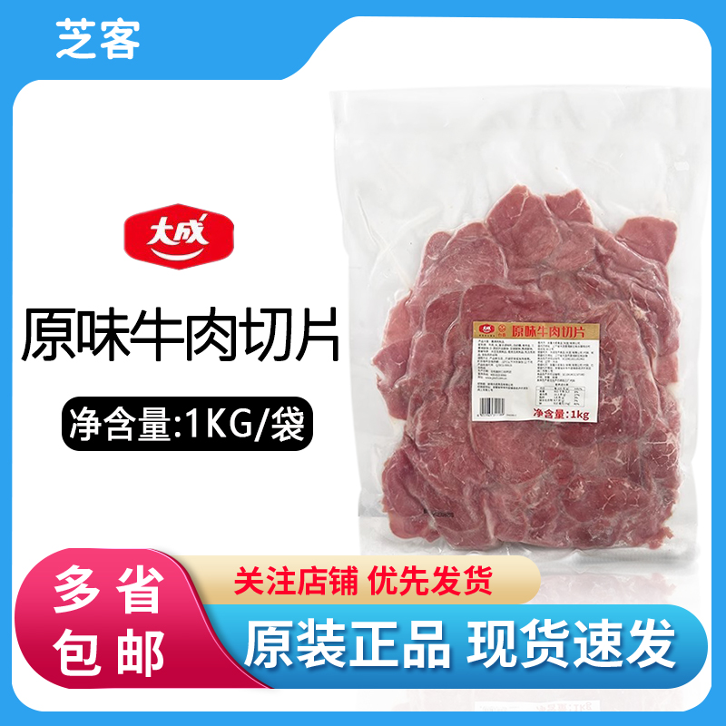 大成原味牛肉切片1kg 即食熏制牛肉沙拉三明治面包汉堡披萨原料