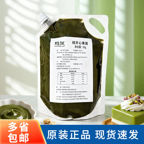 植赋绿开心果酱1kg烘焙原料商用