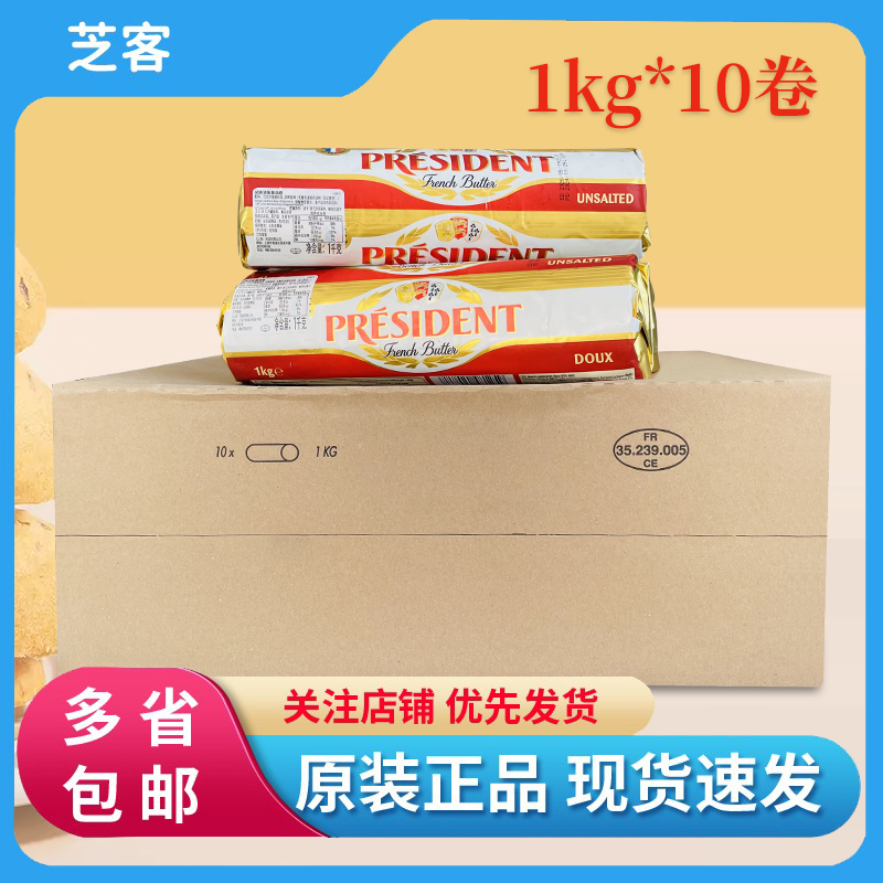 总统淡味黄油卷1kg*10卷法国动物发酵乳酸块曲奇面包烘焙商用整箱