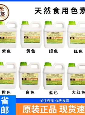 威伦天然食用色素1kg液体色素黄红绿橙色素上色糖果蛋糕熟食烘焙