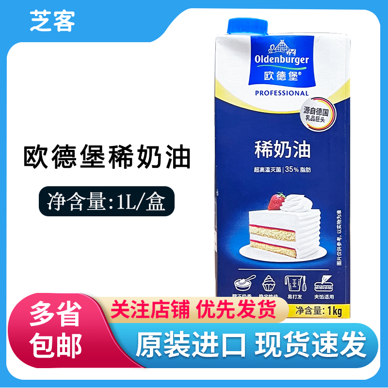 德国欧德堡稀奶油1L进口动物淡奶油蛋糕裱花蛋挞奶茶烘焙原料家用