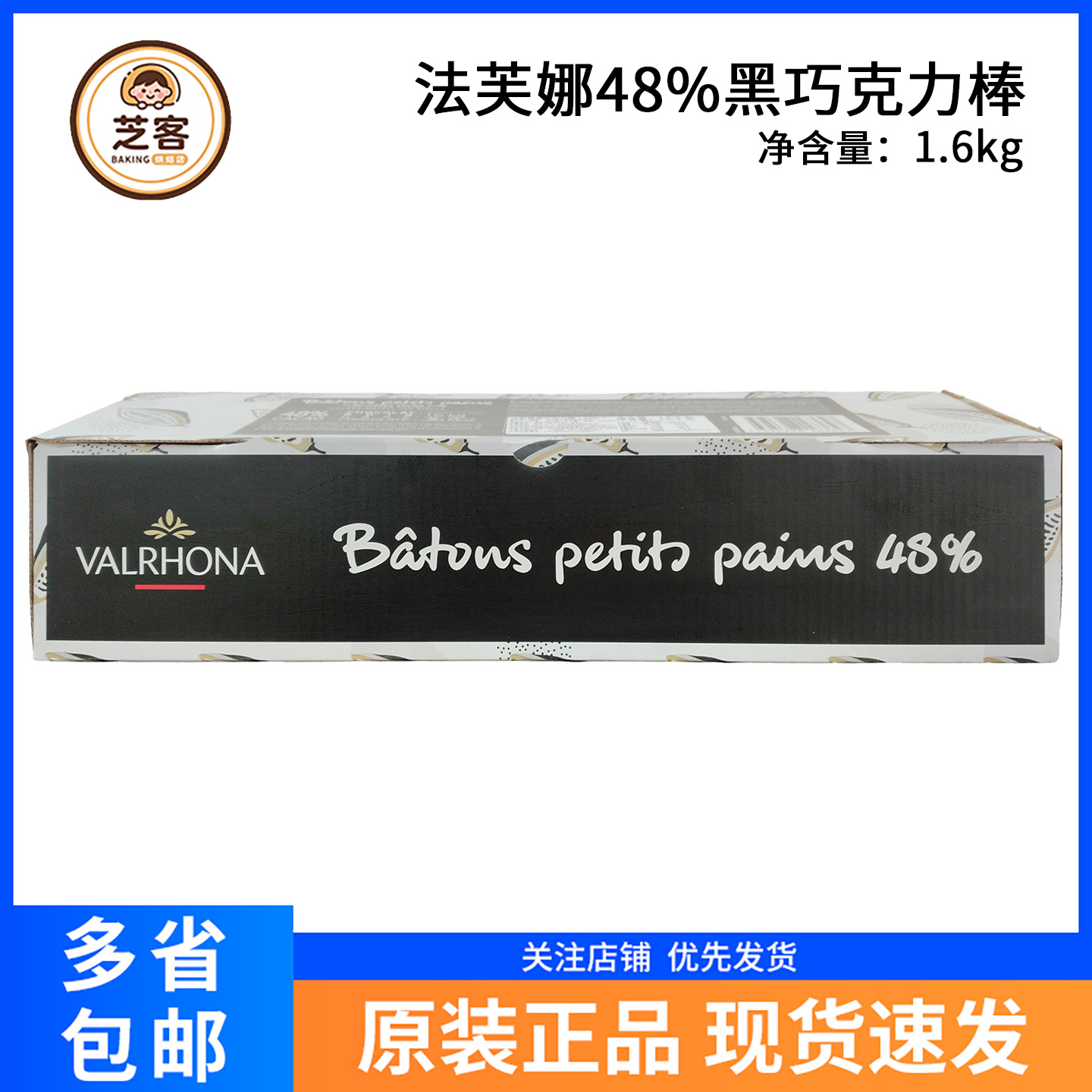 法芙娜48%黑巧克力棒入炉耐高温