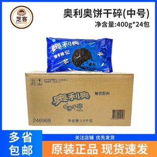 奥利奥饼干碎400g 24中号饼干粉屑蛋糕冰激凌雪媚娘烘焙原料整箱
