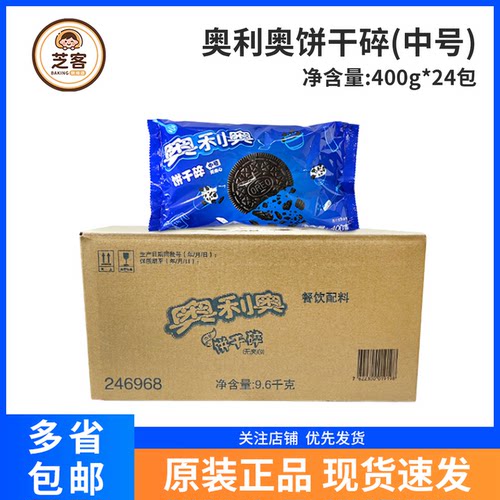奥利奥饼干碎400g*24中号饼干粉屑蛋糕冰激凌雪媚娘烘焙原料整箱