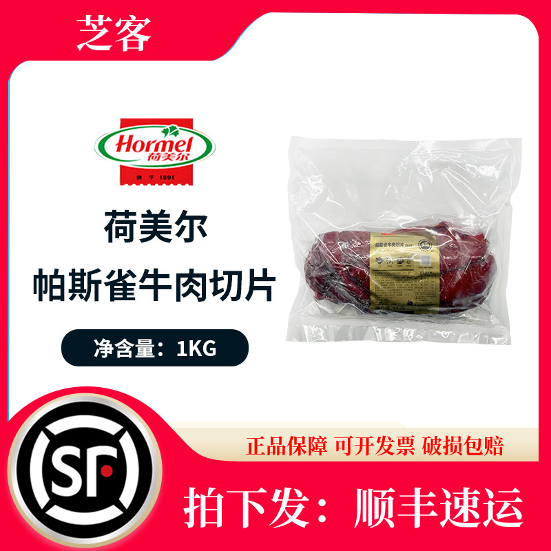 荷美尔帕斯雀牛肉切片黑椒1kg