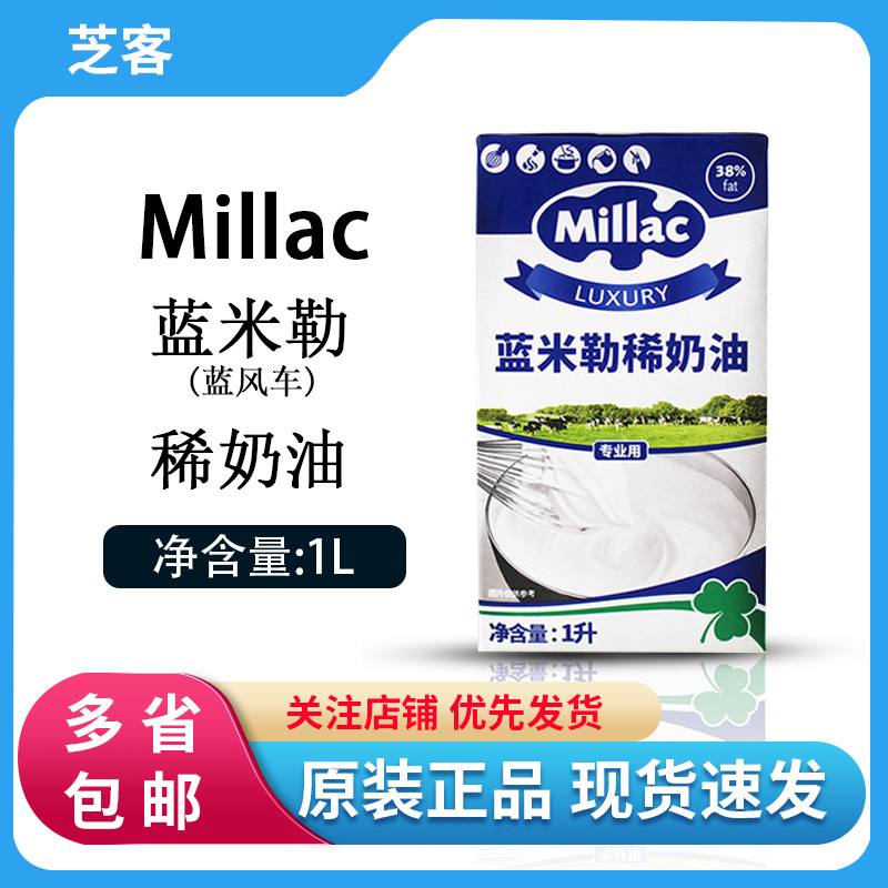 蓝风车淡奶油1L进口动物性蓝米吉稀奶油家用烘焙蛋糕裱花蛋挞原料