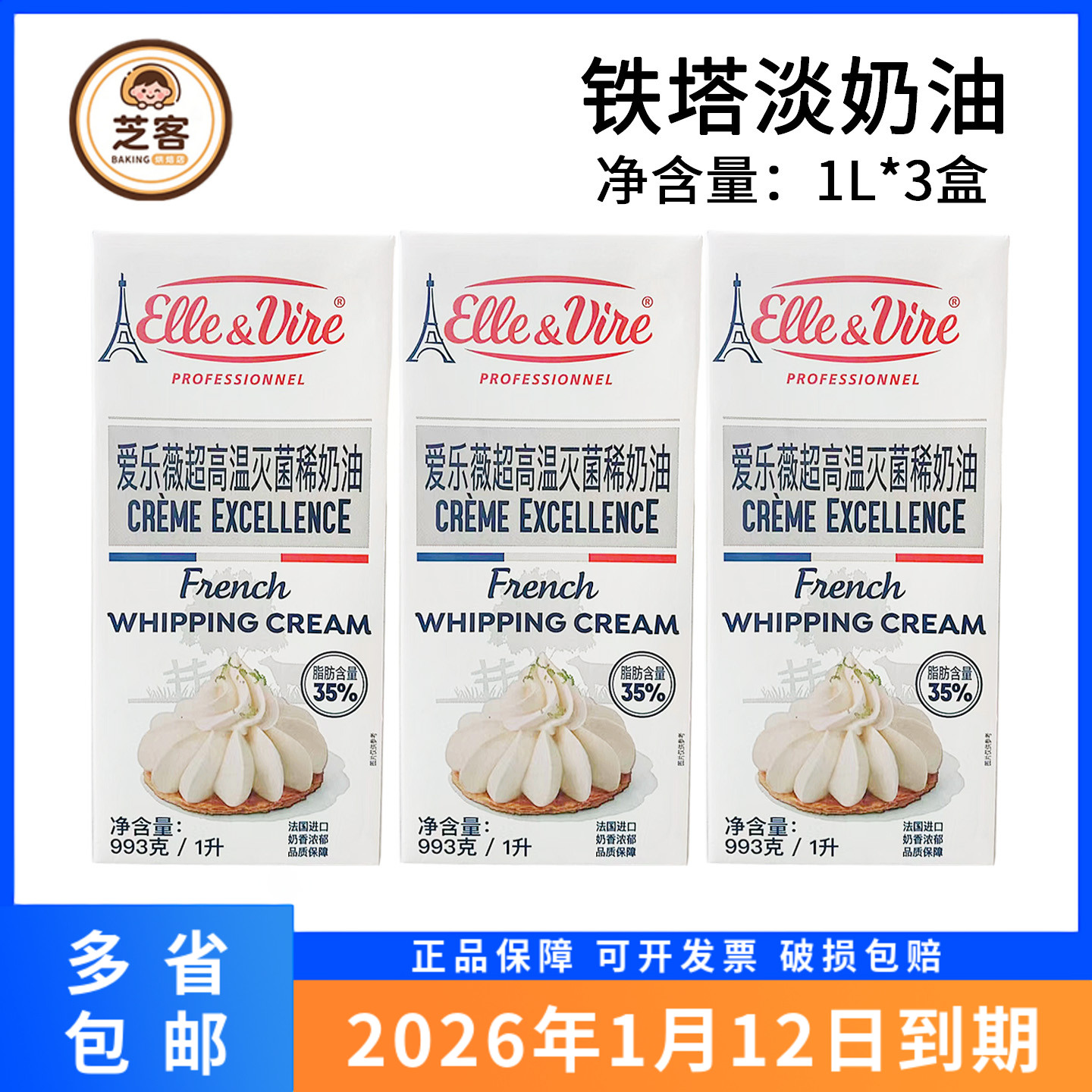 铁塔淡奶油1L*3法国进口原装爱乐薇动物性稀奶油蛋糕烘焙原料1升