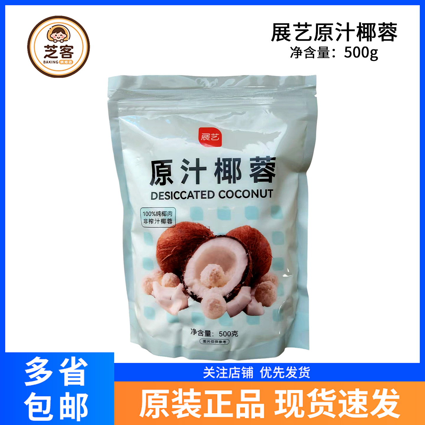 展艺椰蓉500g椰丝酥粉球糯米糍奶油小方面包糕点大福烘焙家用原料