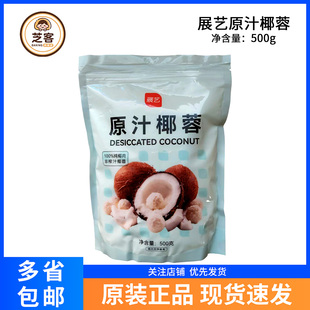 展艺椰蓉500g椰丝酥粉球糯米糍奶油小方面包糕点大福烘焙家用原料