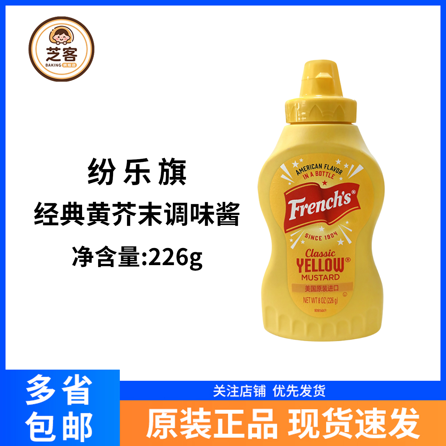 纷乐旗牌经典黄芥末酱226g美国进口早餐热狗汉堡三明治面包调味酱
