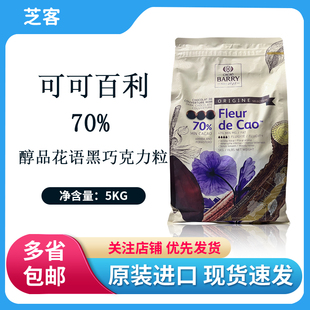 可可百利70%黑巧克力粒5kg 法国进口纯可可脂DIY蛋糕淋面烘焙原料