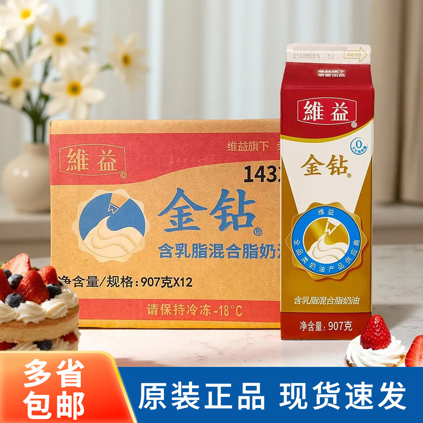 维益金钻含乳脂混合脂奶油907g慕斯蛋糕裱花甜点烘焙原料商用整箱