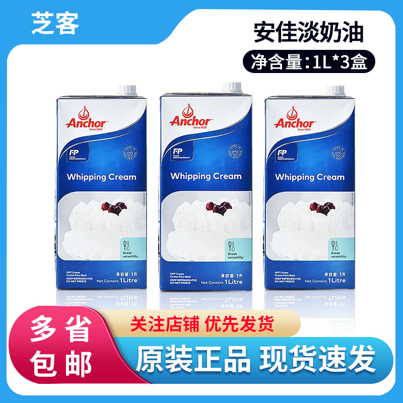 安佳淡奶油1L*3盒进口动物性商用稀奶油蛋挞生日蛋糕裱花烘焙家用