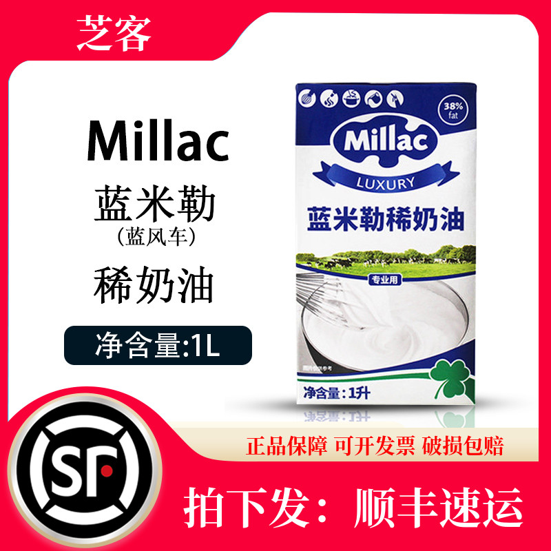 蓝米吉蓝风车淡奶油稀奶油进口
