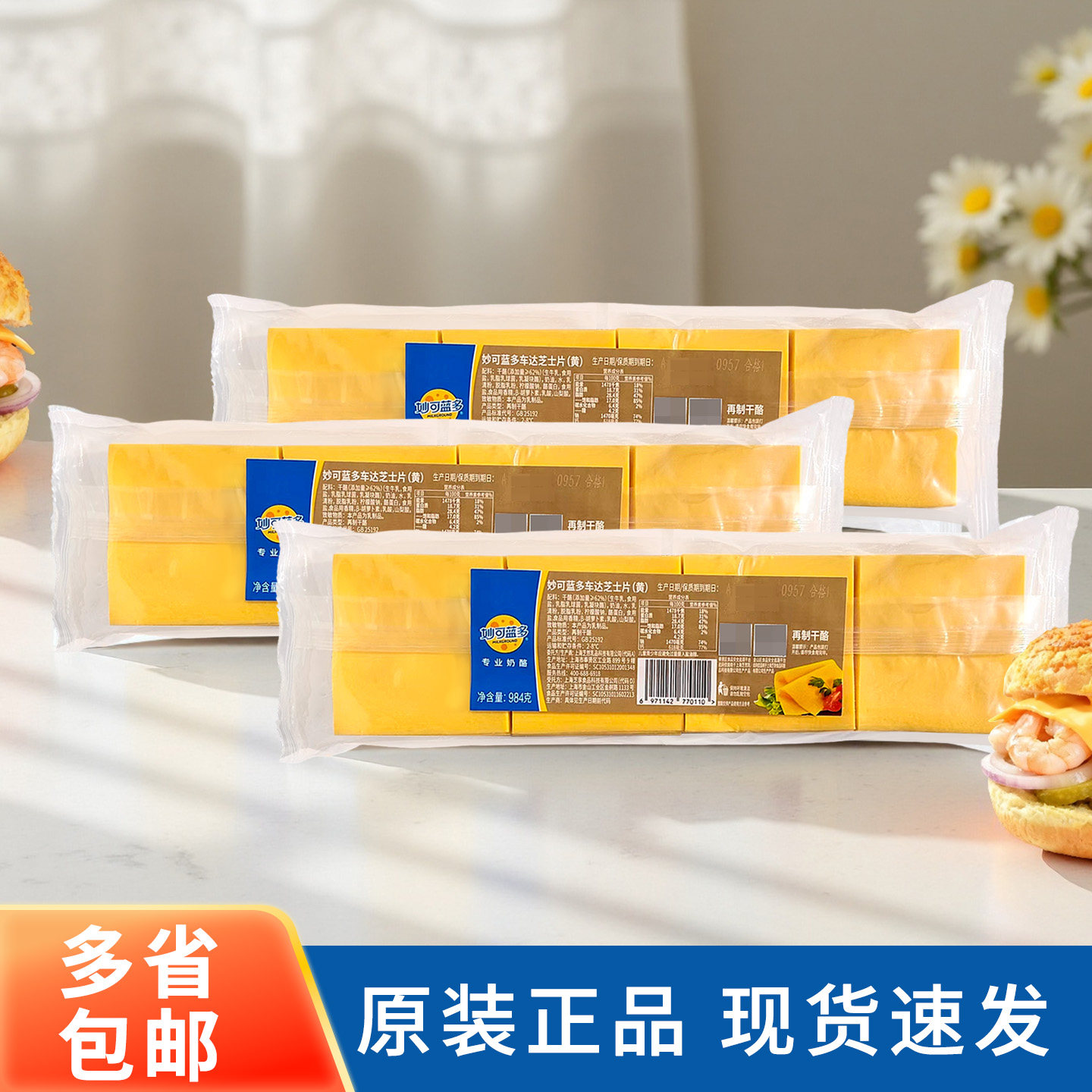 妙可蓝多车打芝士片984g黄片80片即食奶酪片汉堡三明治烘焙商用