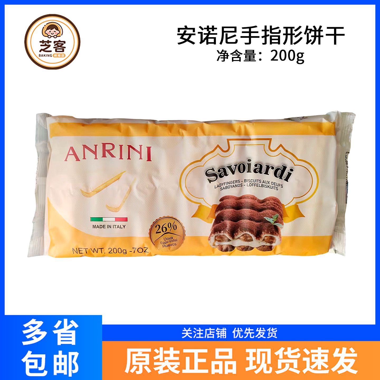 安诺尼手指饼干200g意大利进口蛋糕围边装饰提拉米苏零食烘焙原料