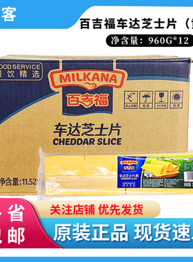 百吉福芝士片960g*12包黄片奶酪干酪片80早餐汉堡三明治烘焙整箱