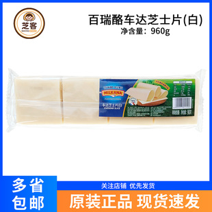 百瑞酪百吉福芝士片960g白片80片早餐三明治汉堡奶酪片干酪片烘焙