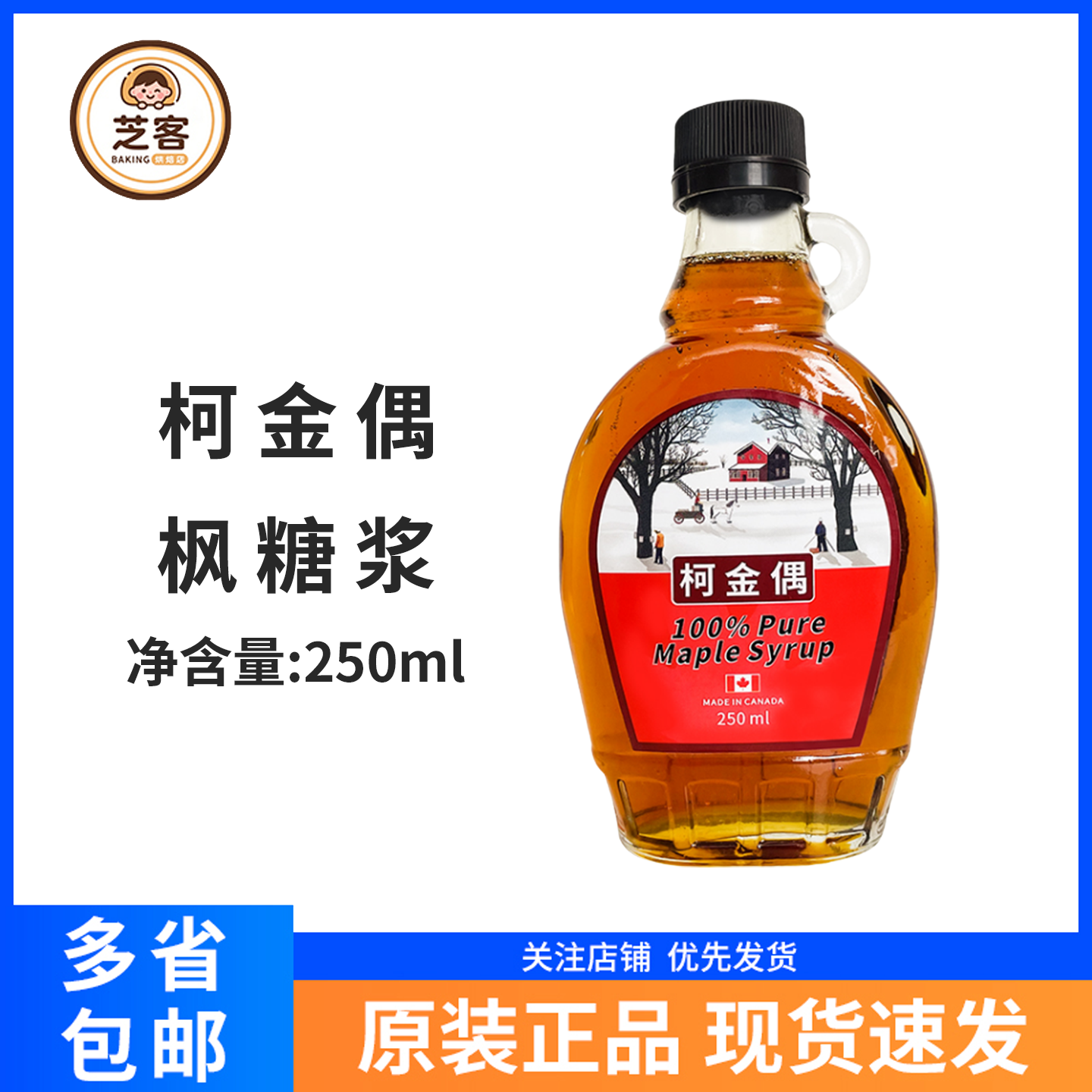 柯金偶枫叶糖浆250ml进口烘焙DIY