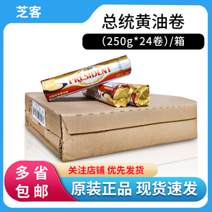 总统淡味发酵黄油卷250g*24 整箱动物性面包饼干蛋糕烘焙原料商用