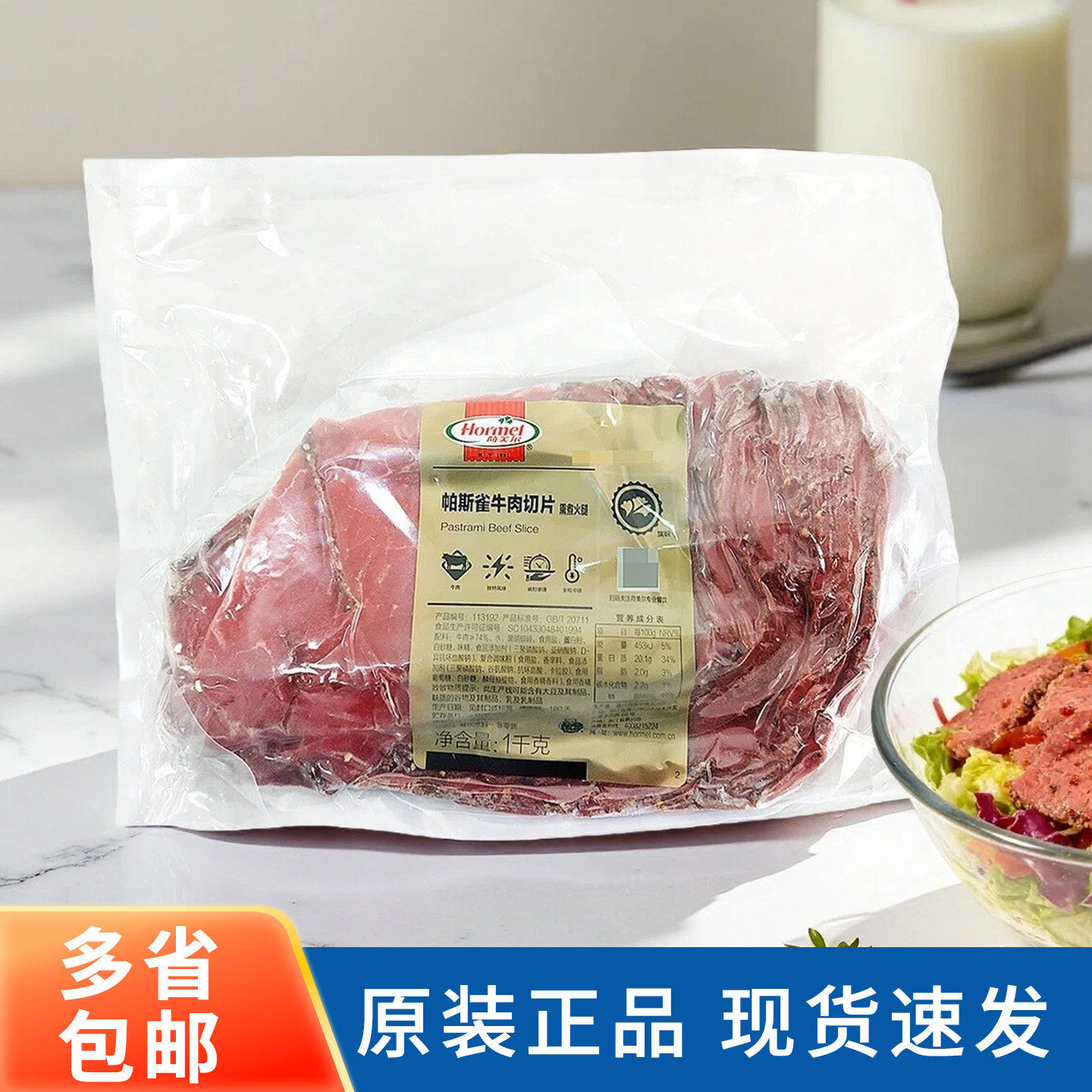 荷美尔帕斯雀牛肉切片1kg 即食黑椒牛肉沙拉面包汉堡沙拉披萨原料
